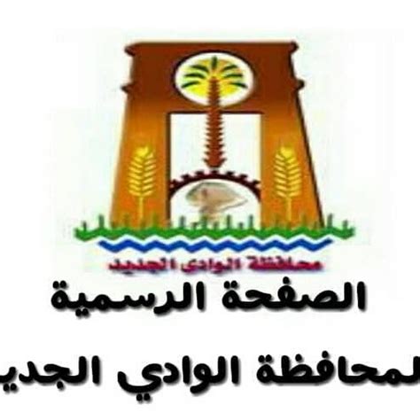 محافظة الوادي الجديد الموقع الرسمي